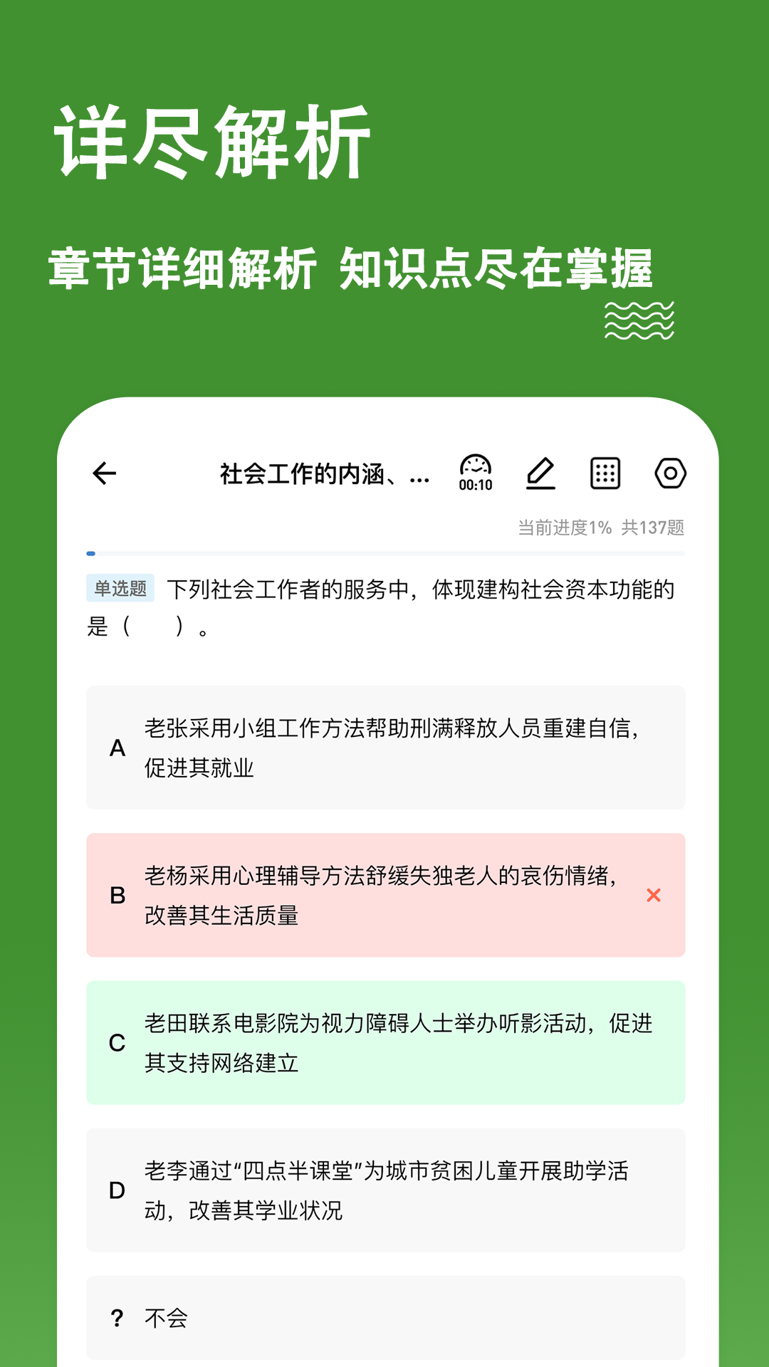 精彩截图-社会工作者练题狗2025官方新版