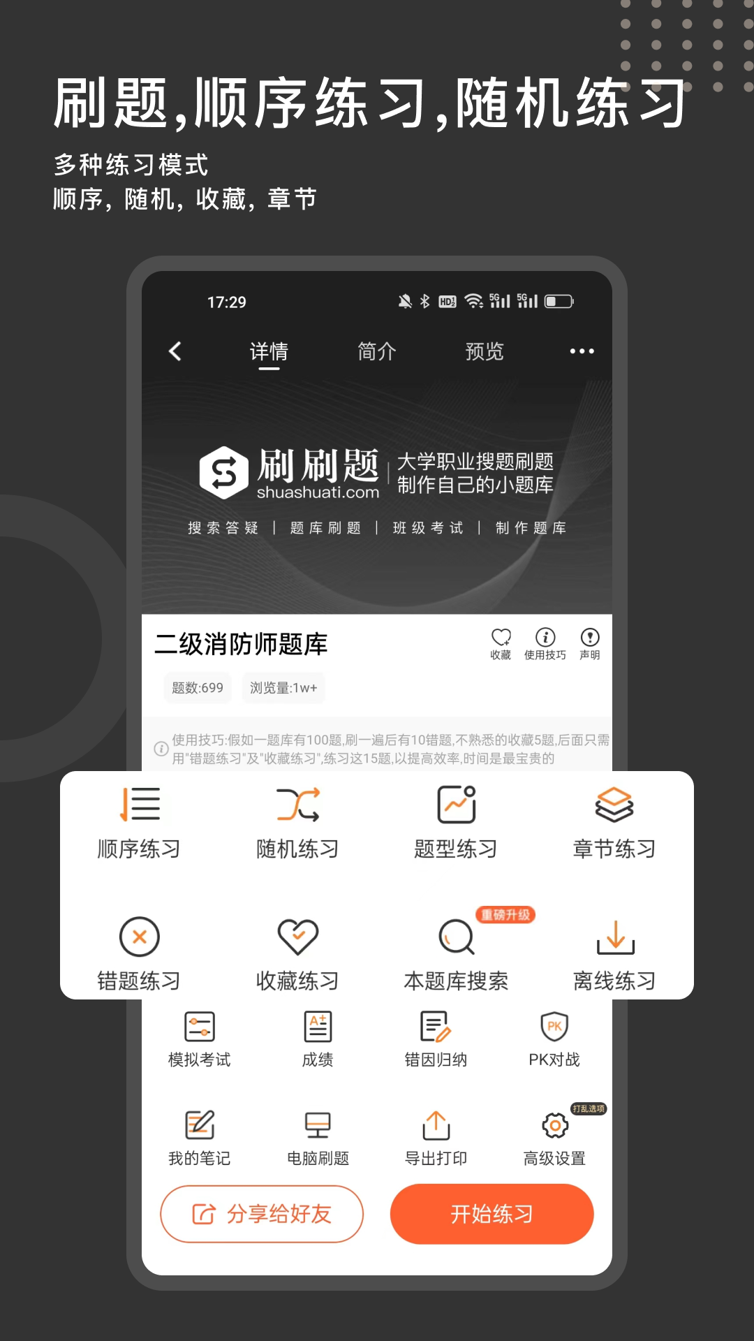 刷刷题截图