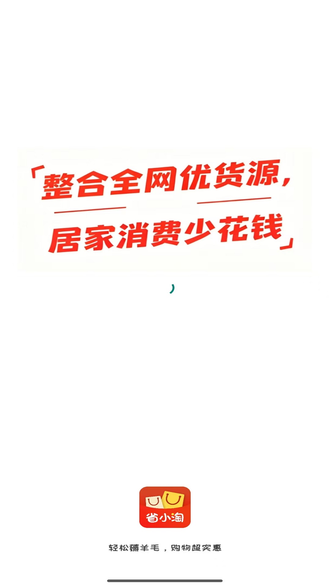 精彩截图-省小淘2026官方新版