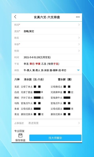 精彩截图-玄真六爻排盘2024官方新版