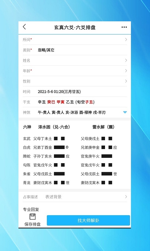 精彩截图-玄真六爻排盘2025官方新版