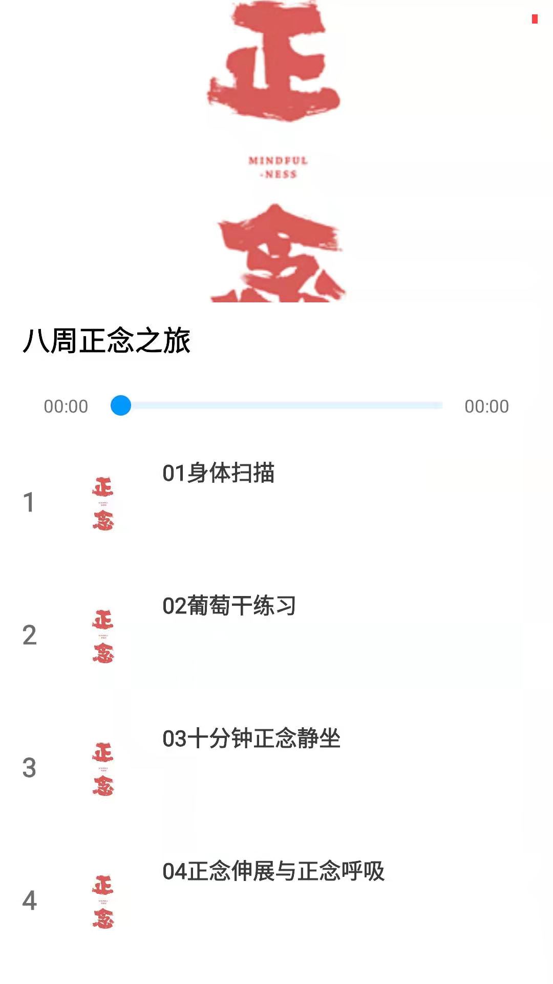 正念安卓版高清截图