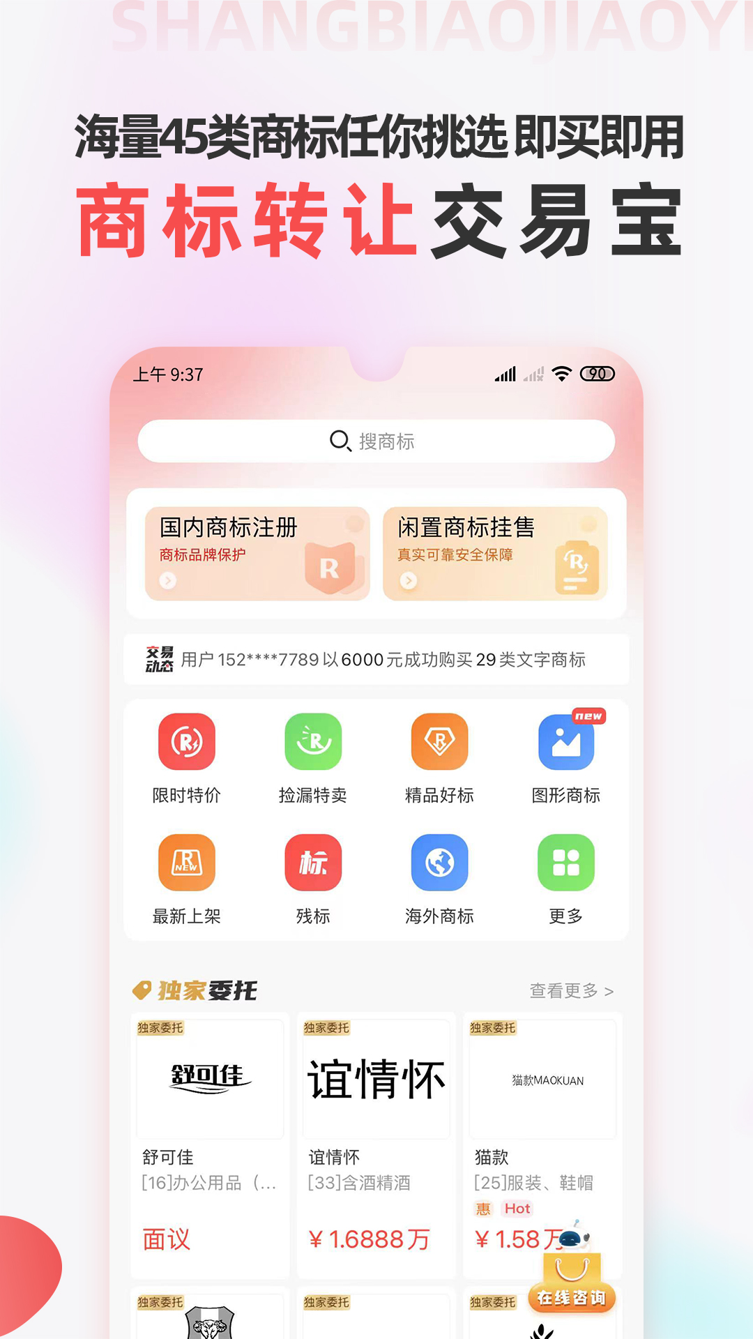 精彩截图-商标转让交易宝2026官方新版