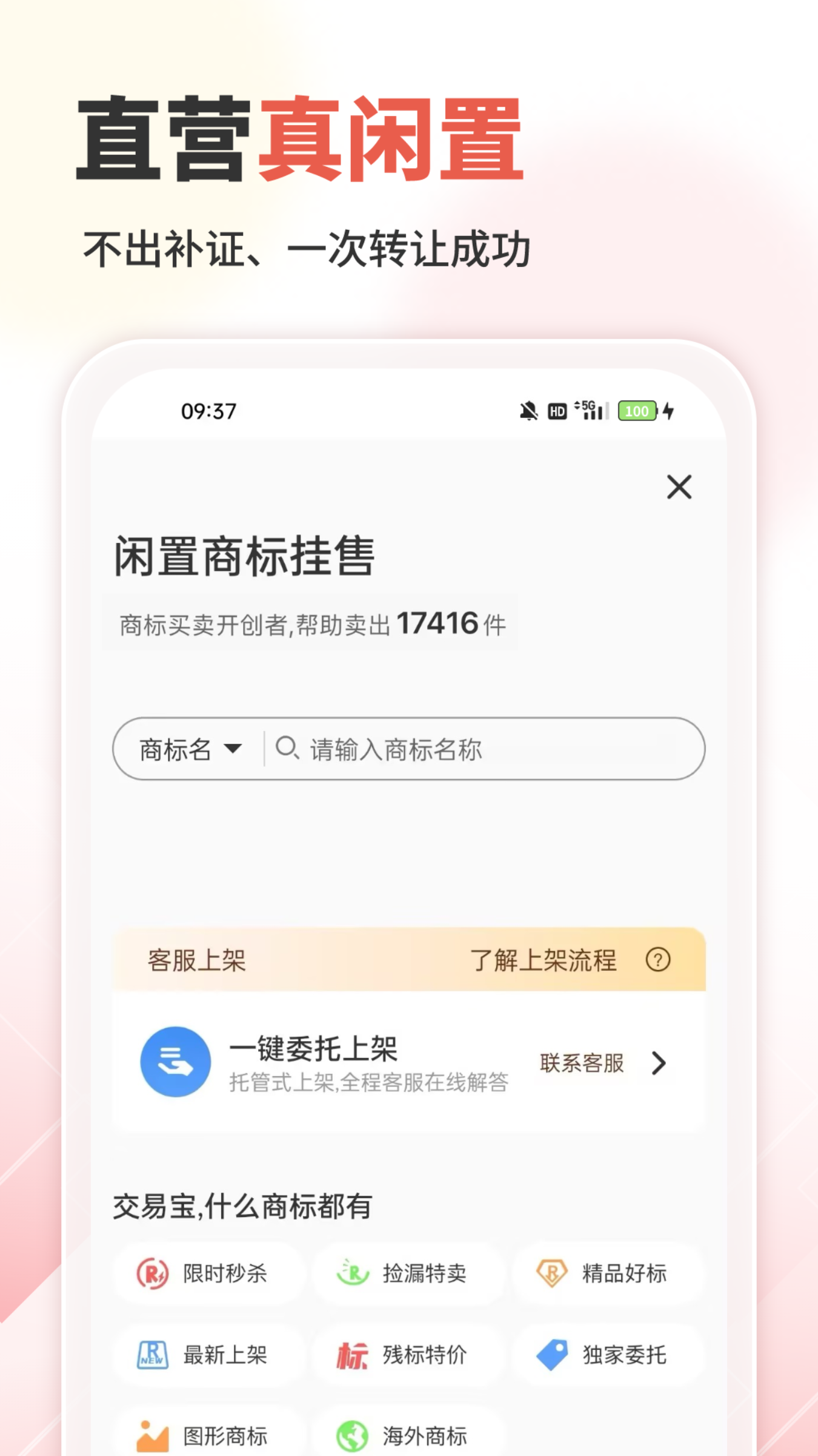精彩截图-商标转让交易宝2026官方新版