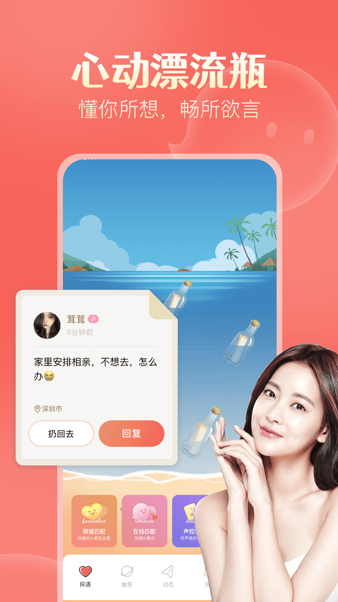 精彩截图-探遇漂流瓶2026官方新版