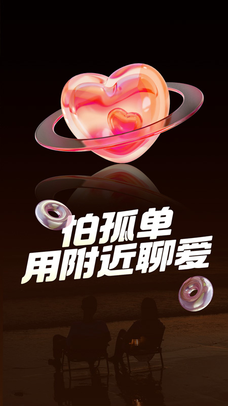 精彩截图-附近聊爱2025官方新版
