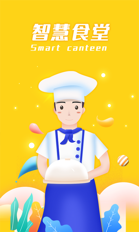 精彩截图-智慧食堂2026官方新版