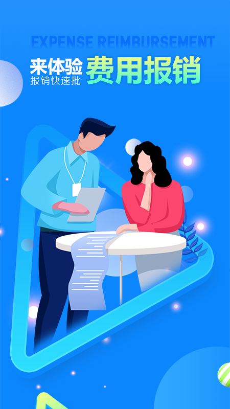 精彩截图-费用报销2025官方新版