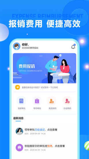 精彩截图-费用报销2024官方新版