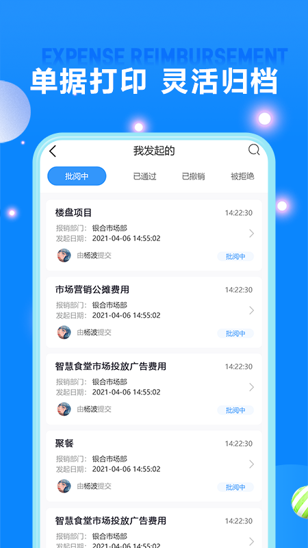 精彩截图-费用报销2025官方新版