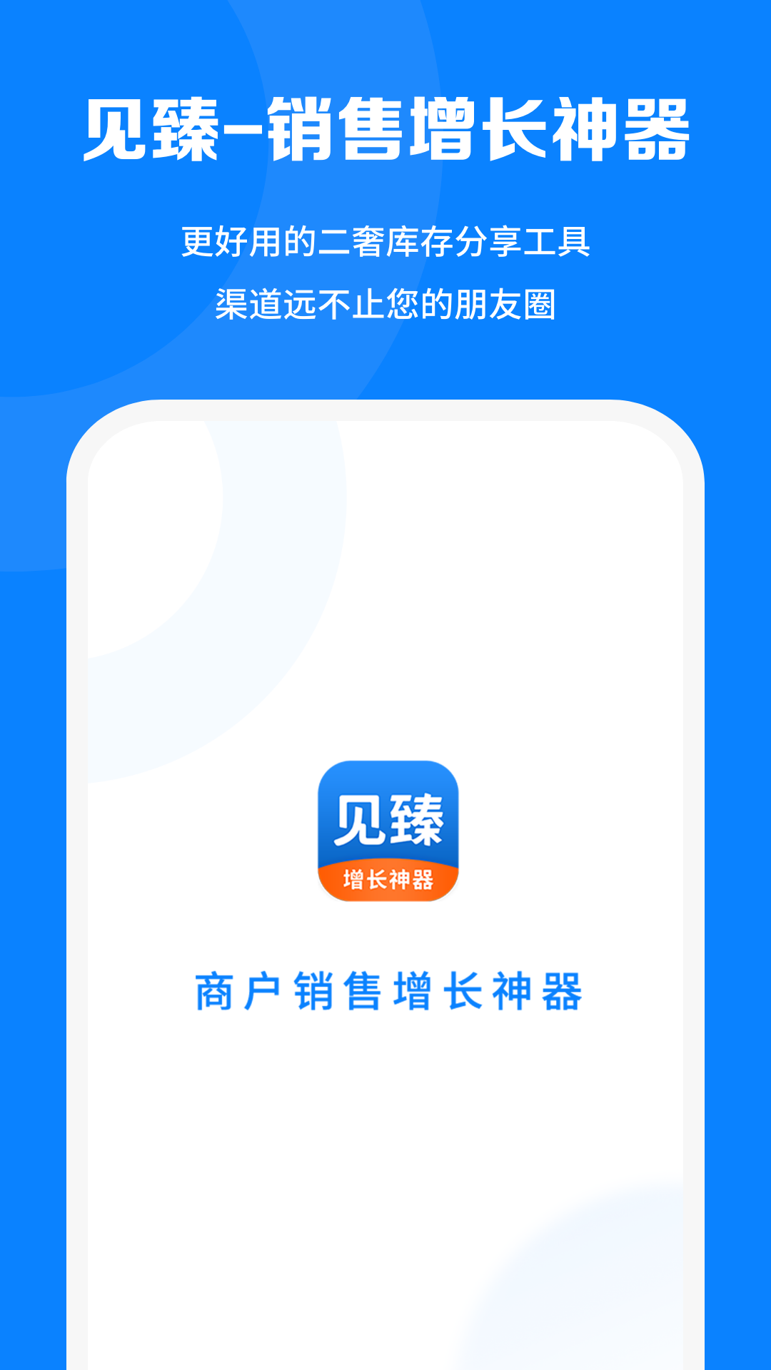 精彩截图-见臻增长神器2025官方新版