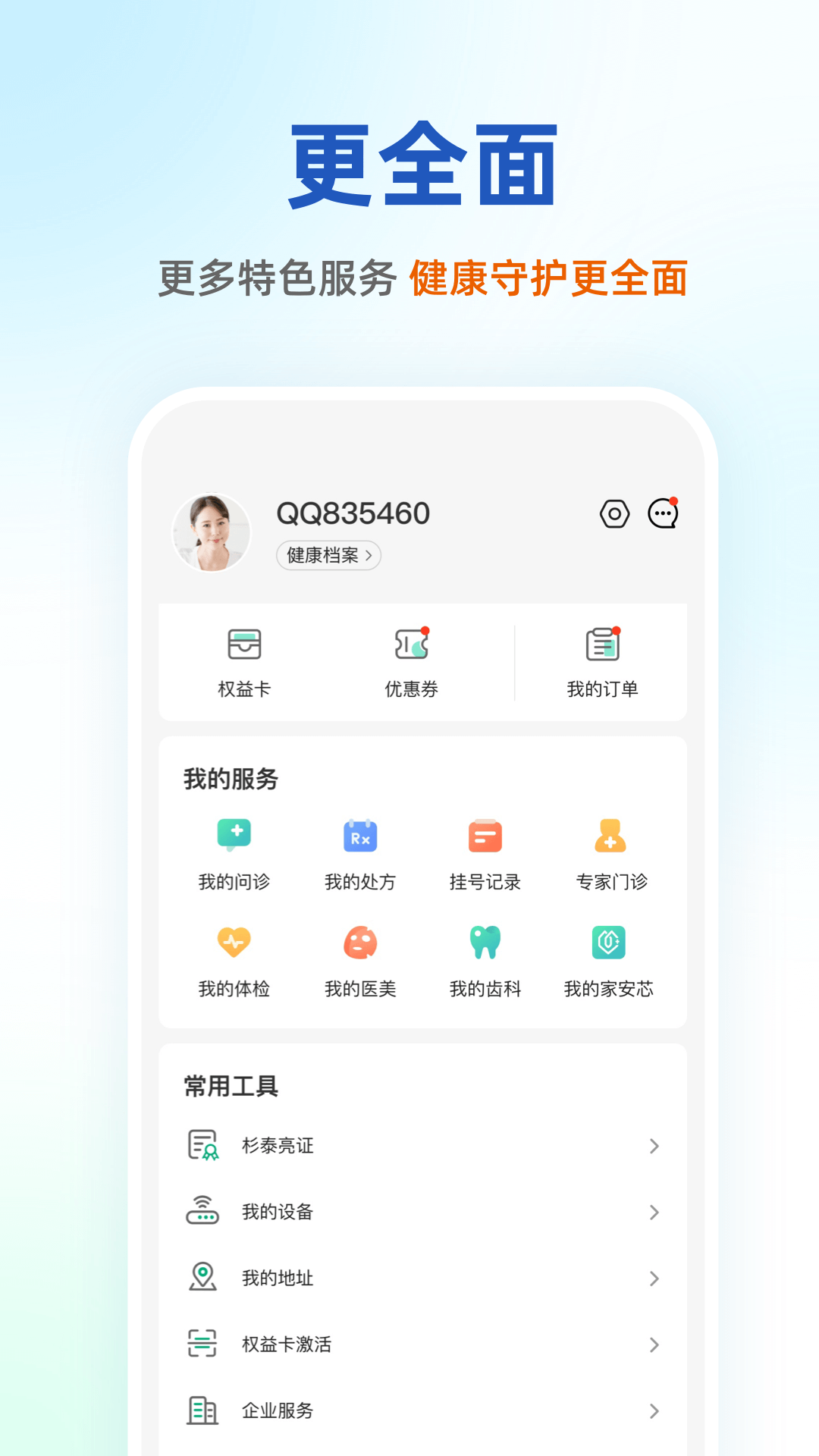 精彩截图-太医管家2026官方新版