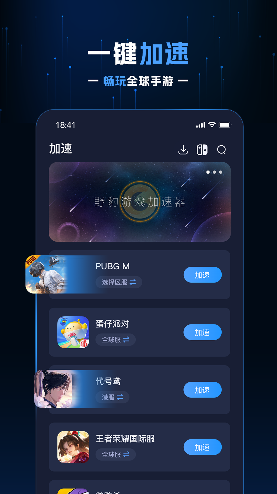 精彩截图-野豹游戏加速器2025官方新版