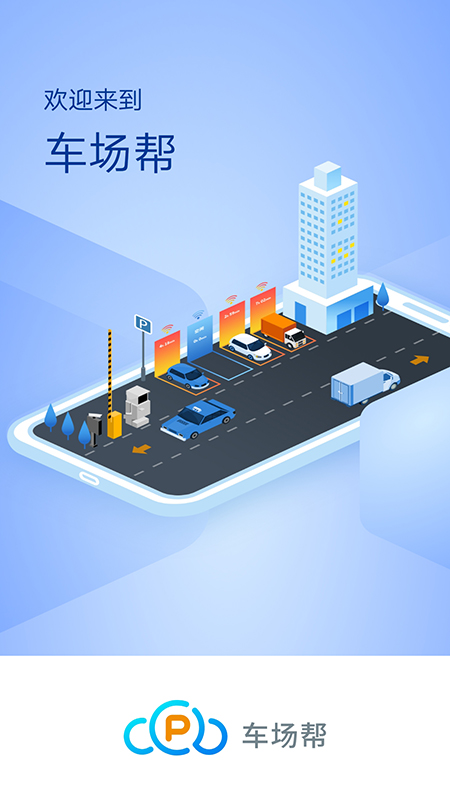 精彩截图-车场帮2026官方新版