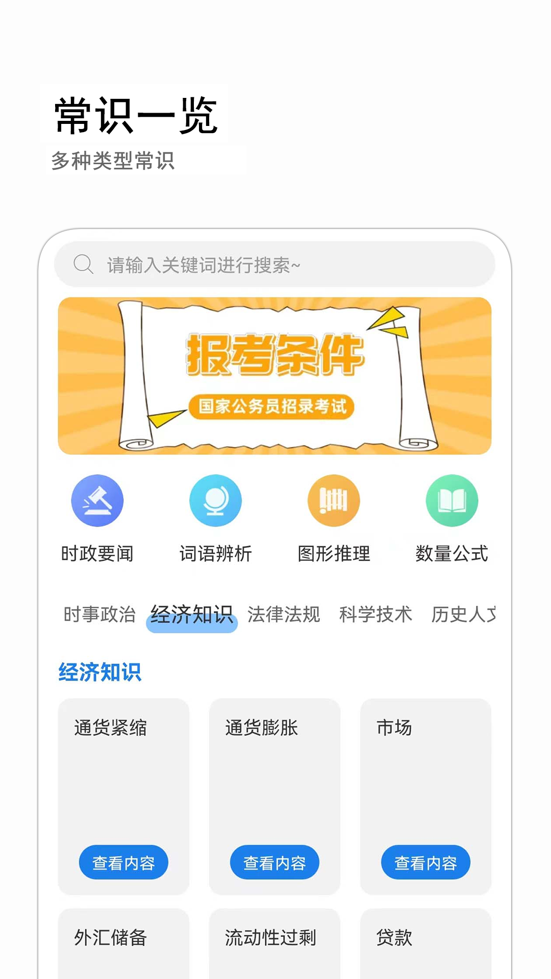 精彩截图-公考常识2025官方新版