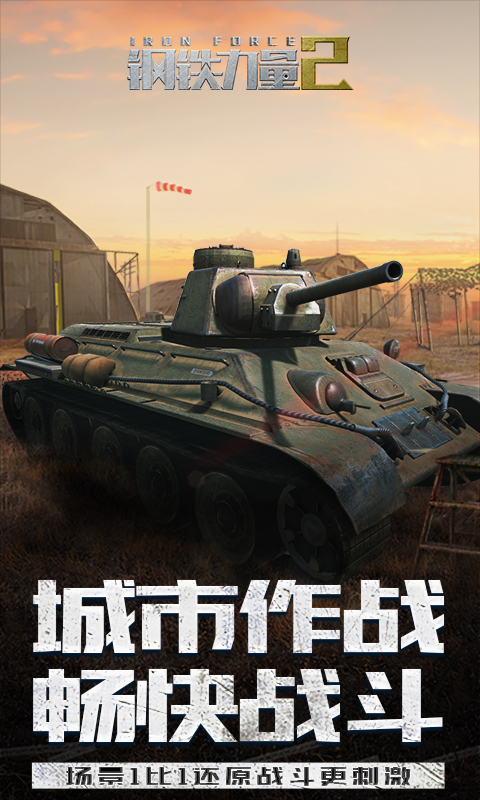精彩截图-钢铁力量22025官方新版