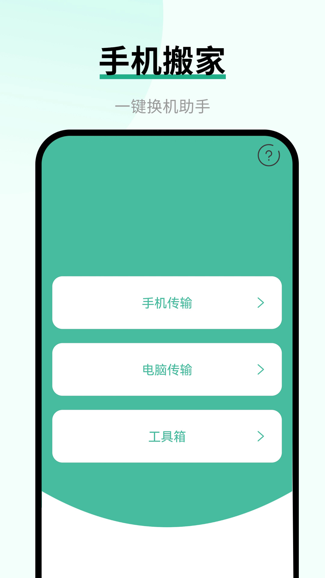 精彩截图-换手机助手2026官方新版