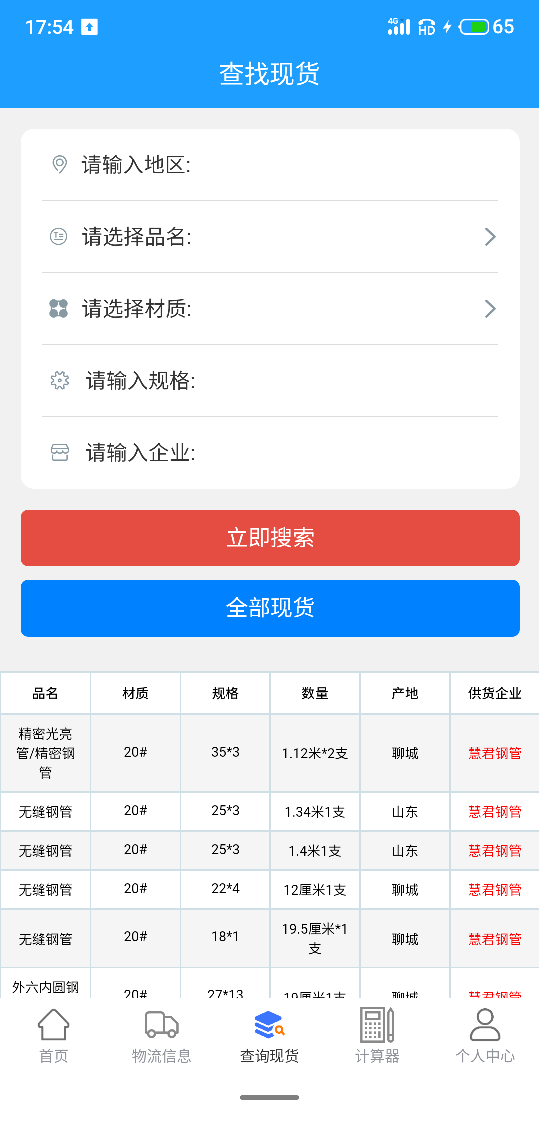 诚信钢铁现货网安卓版高清截图