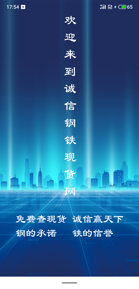诚信钢铁现货网安卓版高清截图