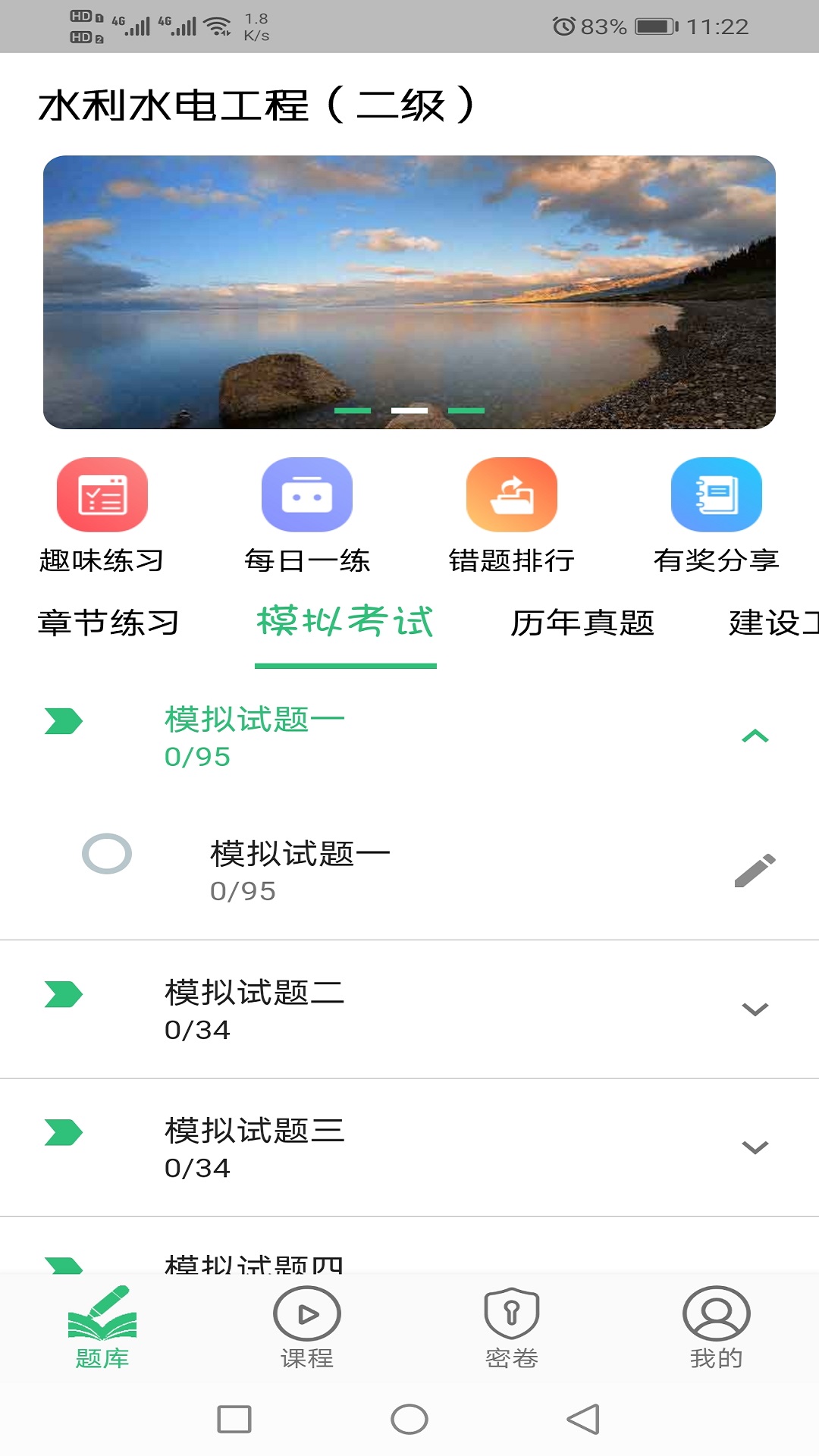 二级建造师水利水电工程安卓版高清截图