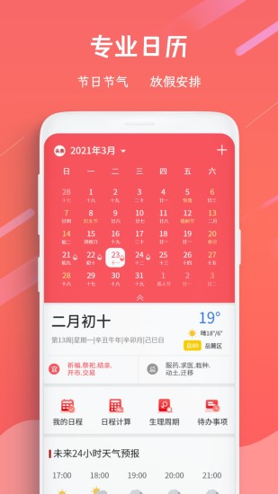 精彩截图-日历万年历2024官方新版