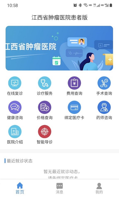 江西省肿瘤医院患者版截图