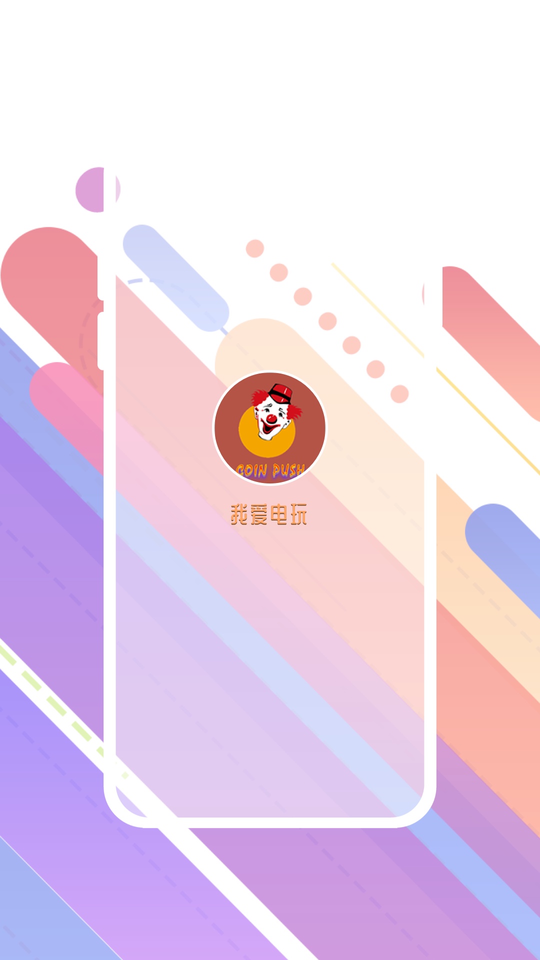 精彩截图-我爱电玩2025官方新版