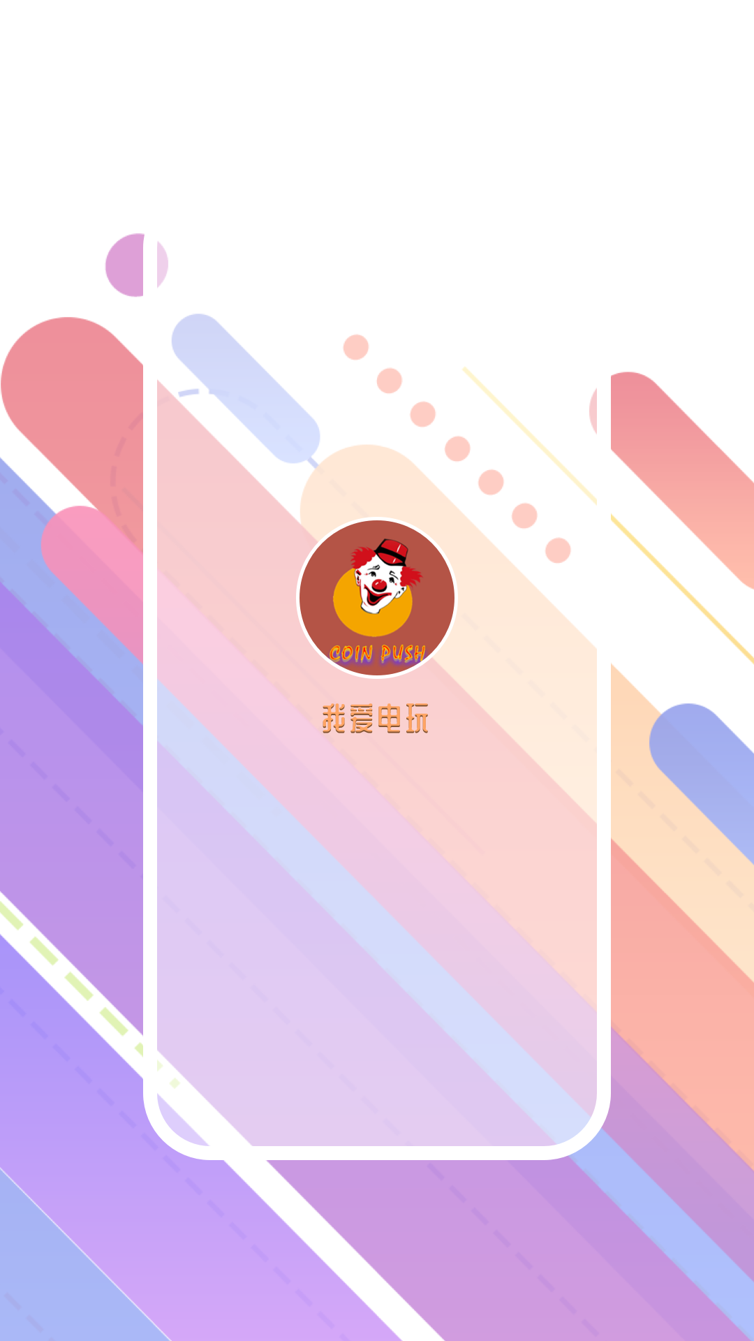 精彩截图-我爱电玩2026官方新版