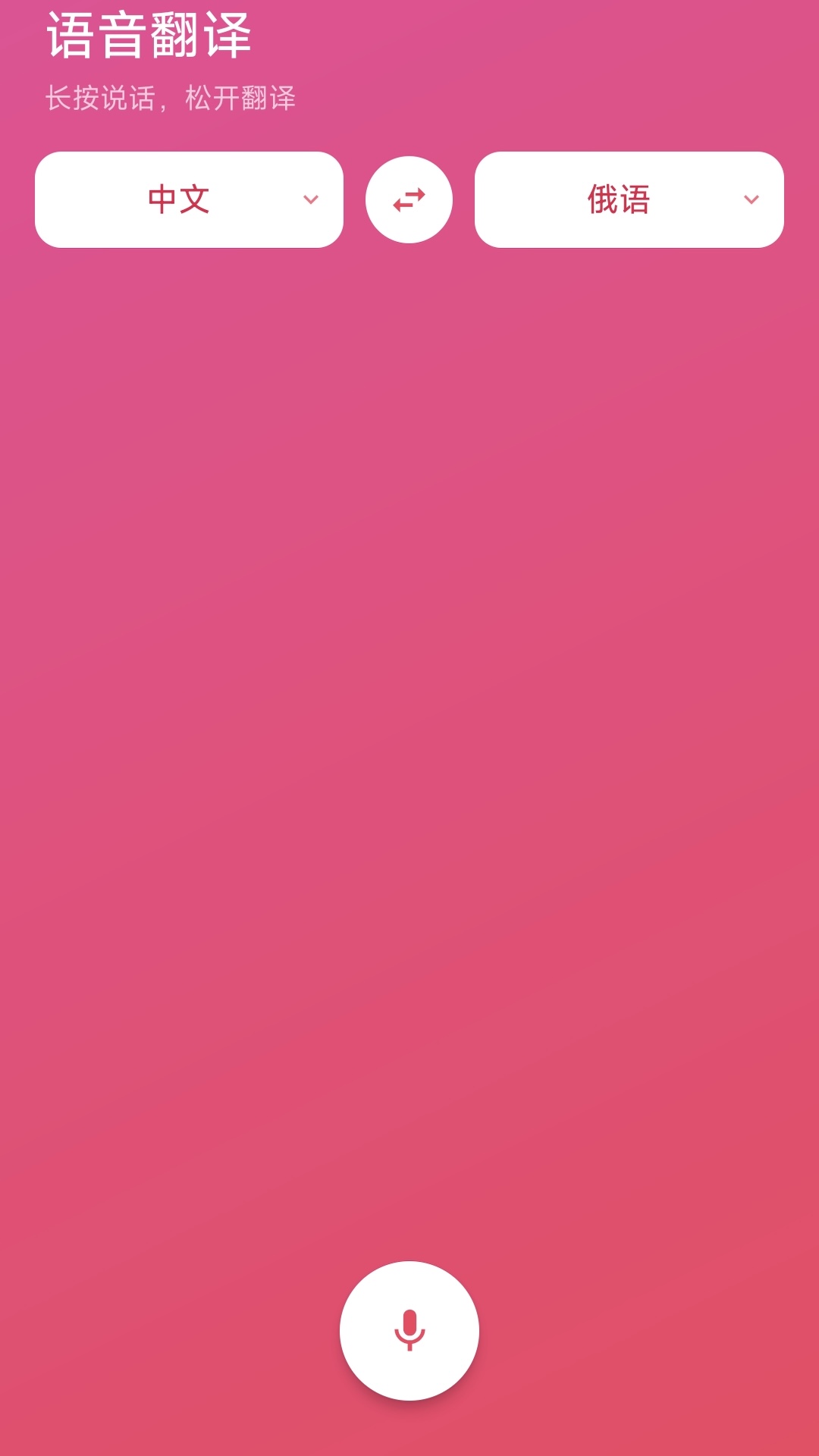 精彩截图-俄语翻译官2026官方新版