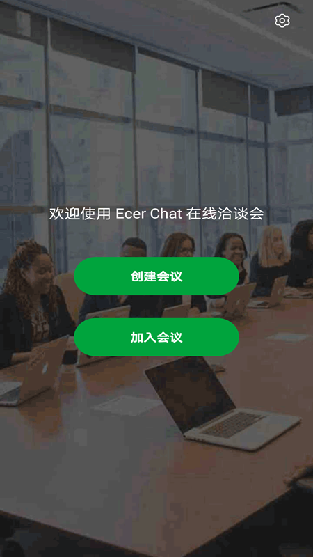 Ecer会议 截图 1
