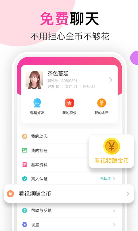 聊她 截图 1