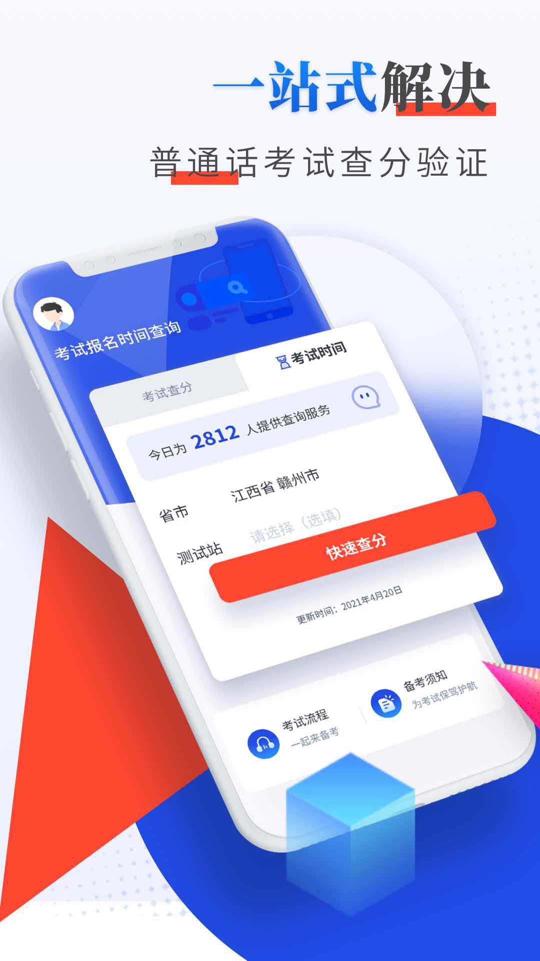 精彩截图-普通话成绩查询2026官方新版