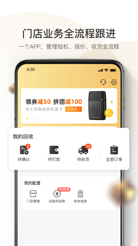 精彩截图-机大侠回收商版2026官方新版