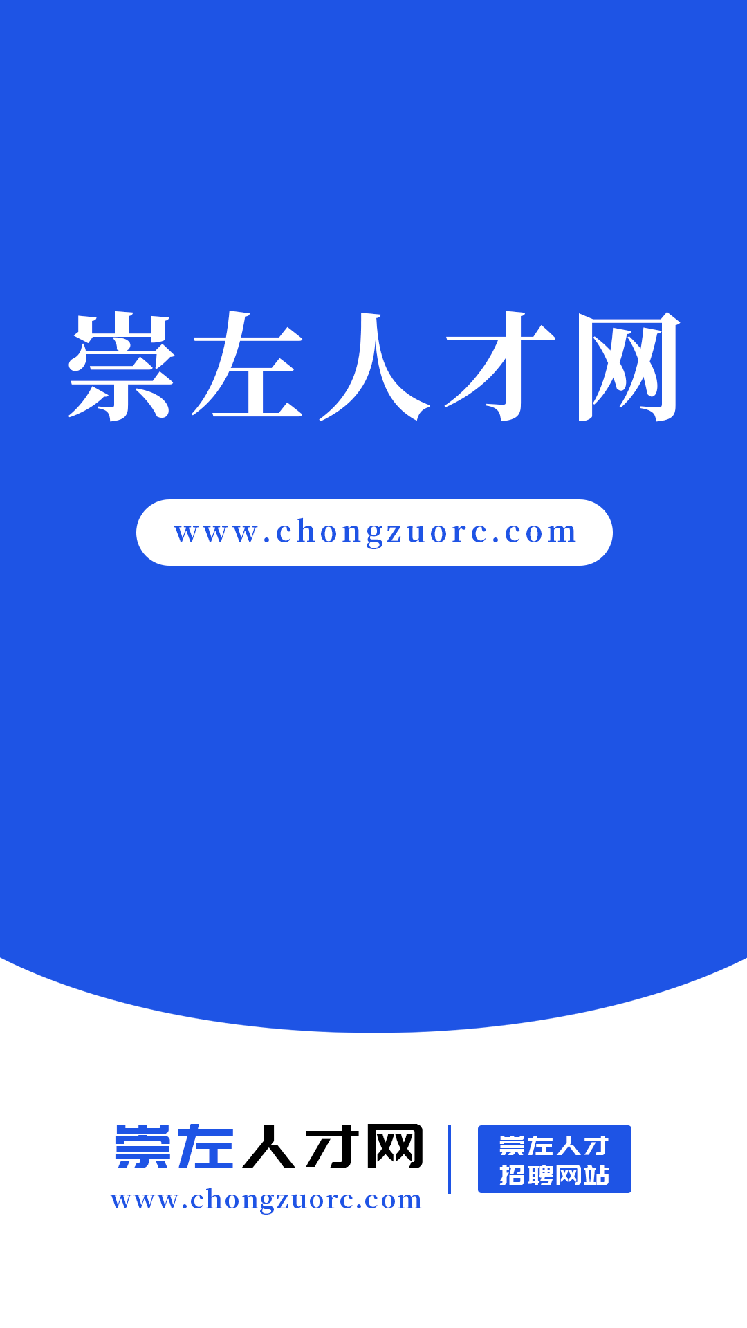 精彩截图-崇左人才网2026官方新版