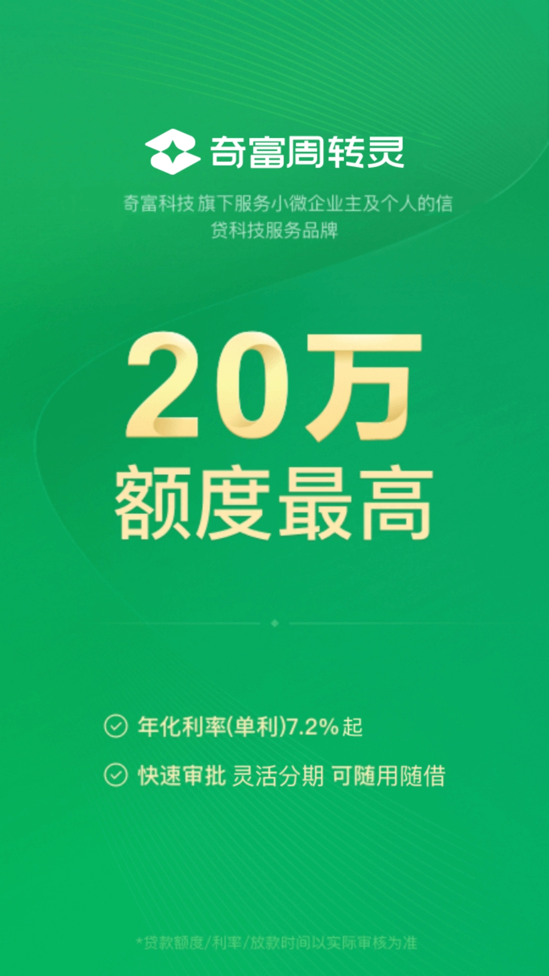 精彩截图-奇富周转灵2026官方新版