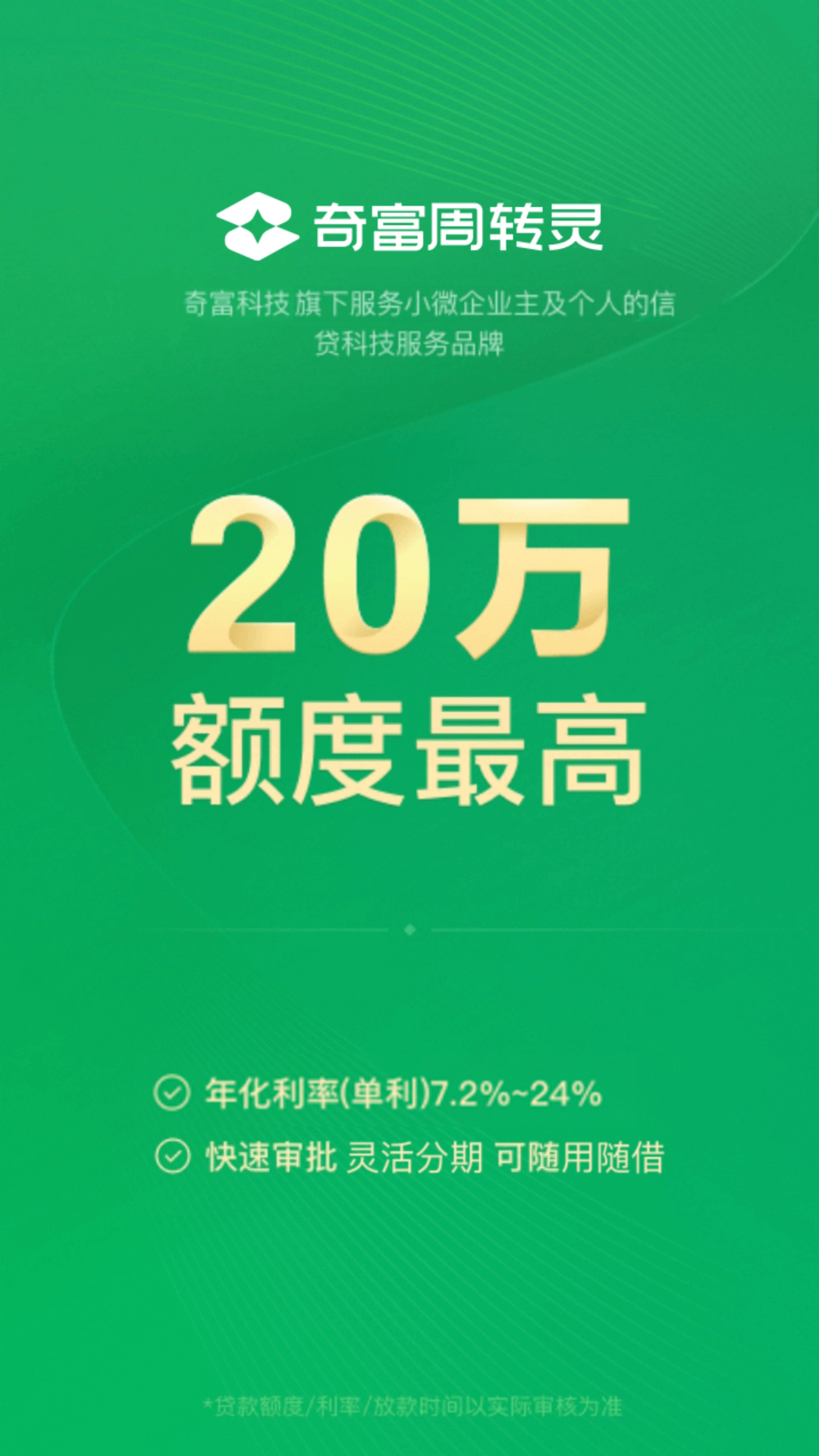 精彩截图-奇富周转灵2026官方新版