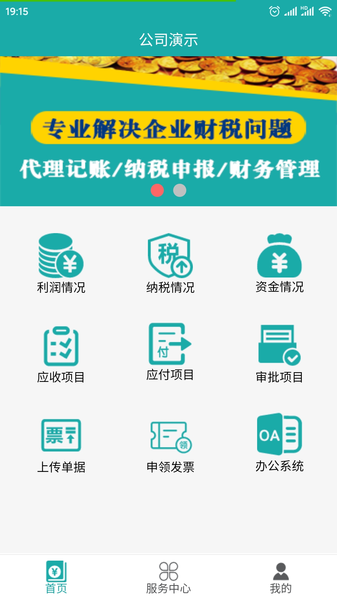 代账助手安卓版高清截图