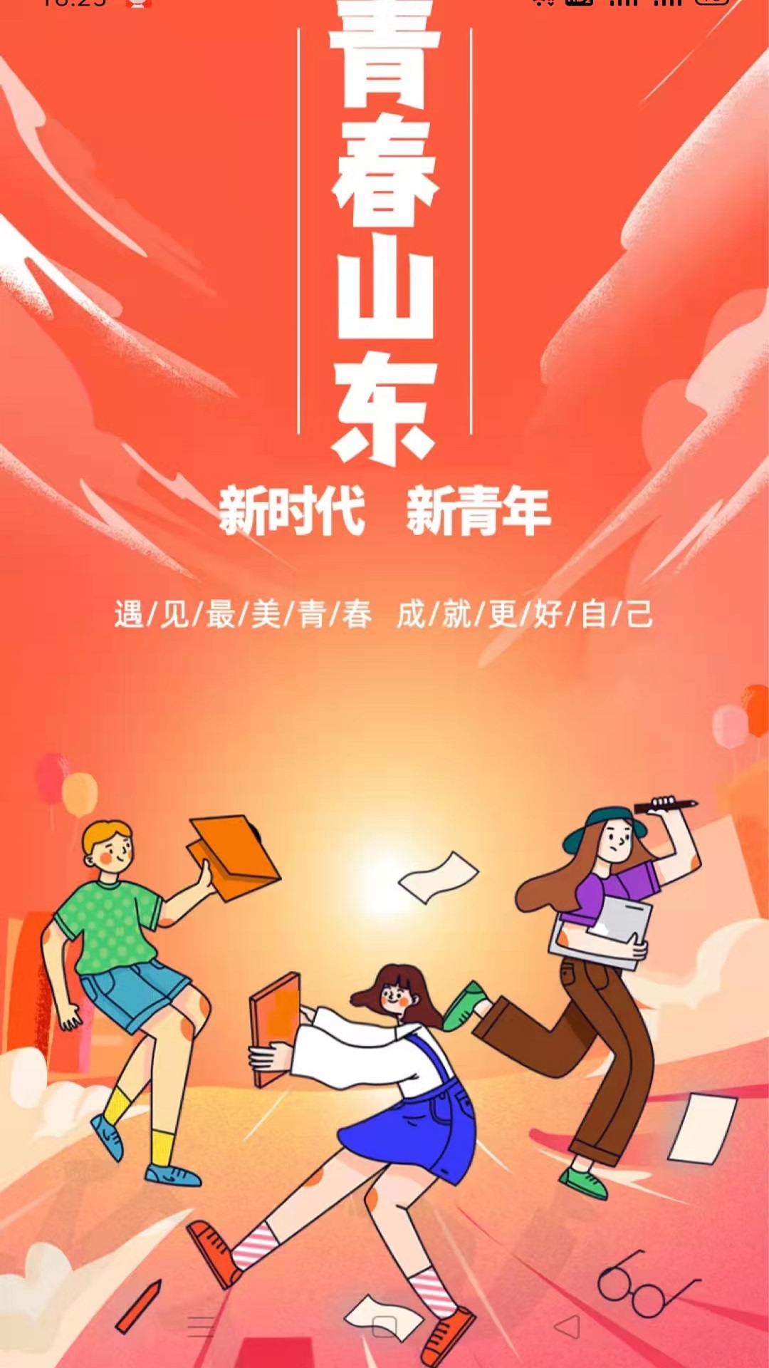 精彩截图-青春山东2025官方新版