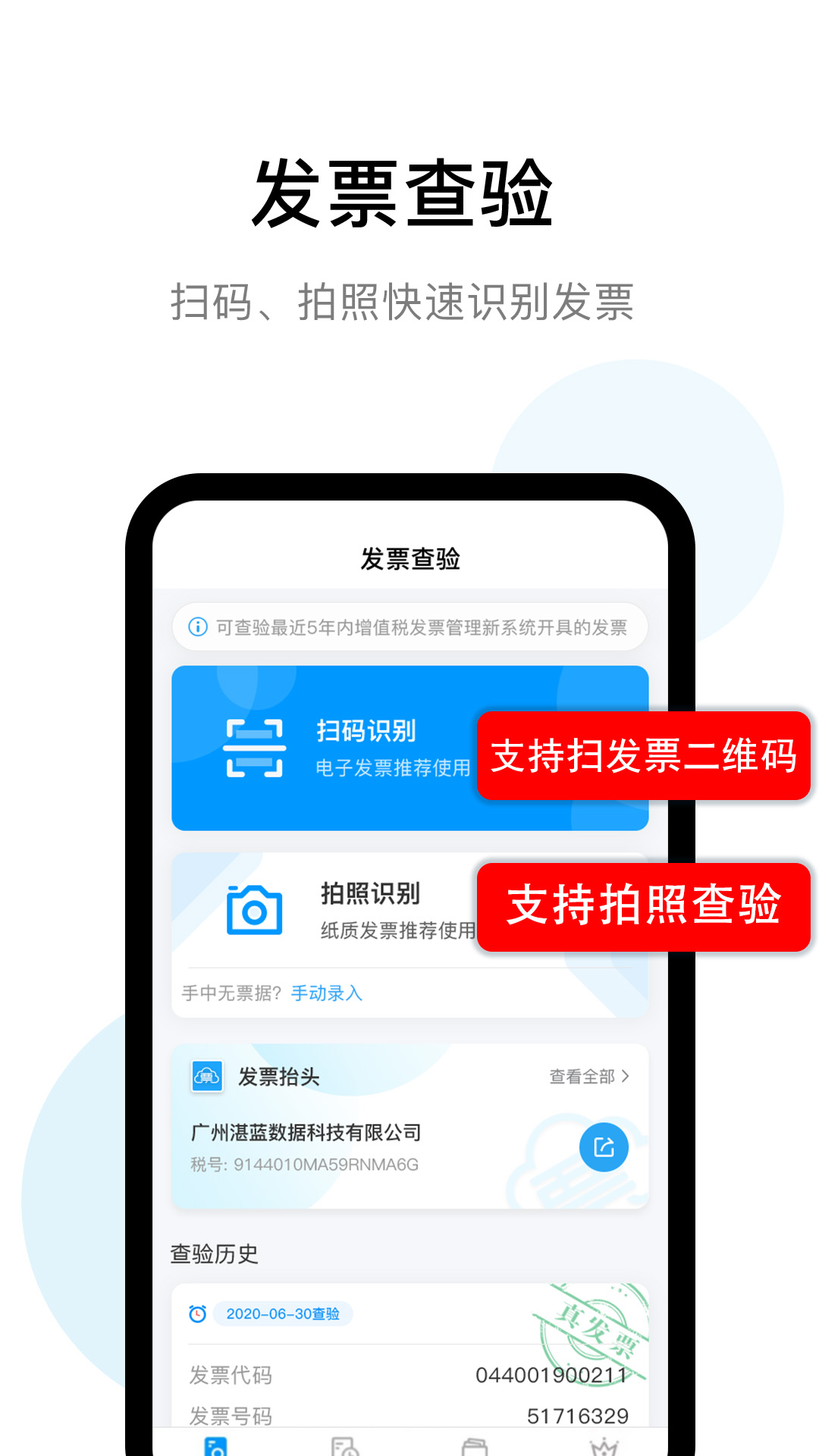 精彩截图-发票查验2025官方新版