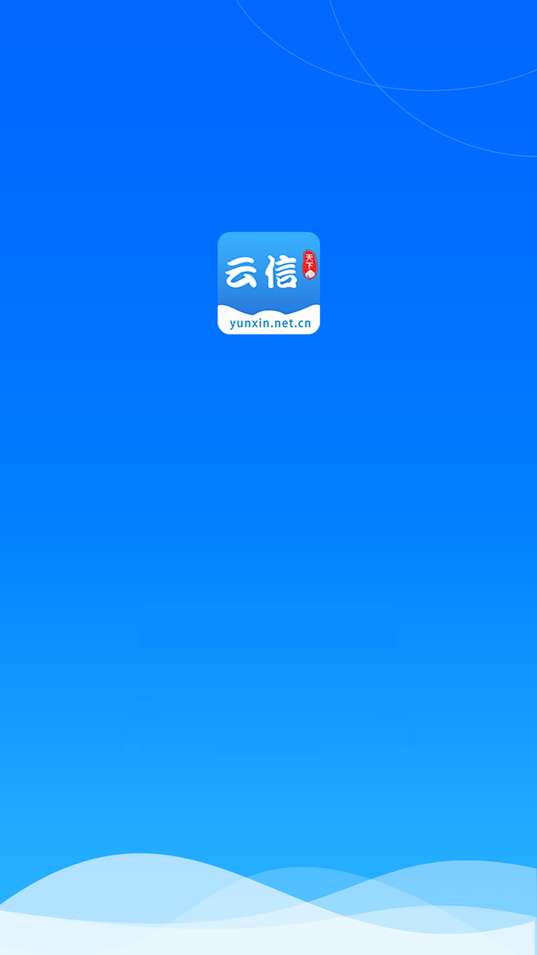 精彩截图-云信2025官方新版