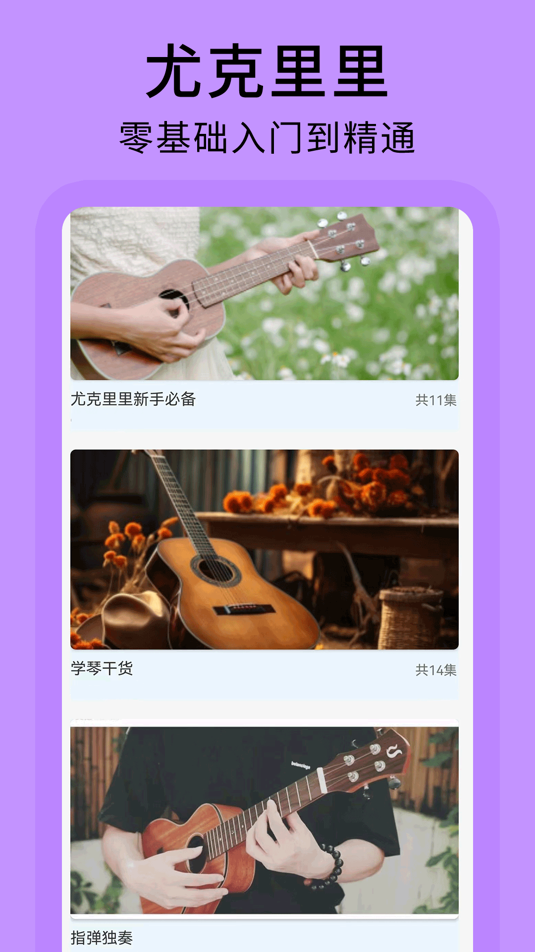 精彩截图-尤克里里曲谱2025官方新版