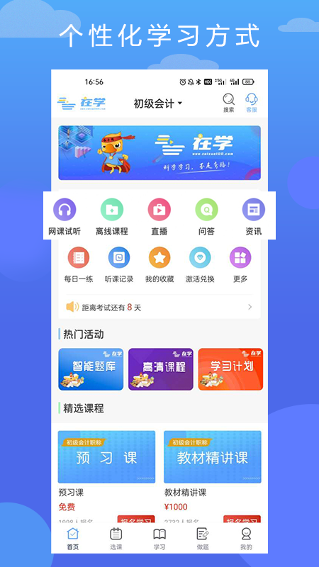 精彩截图-在学网校2026官方新版