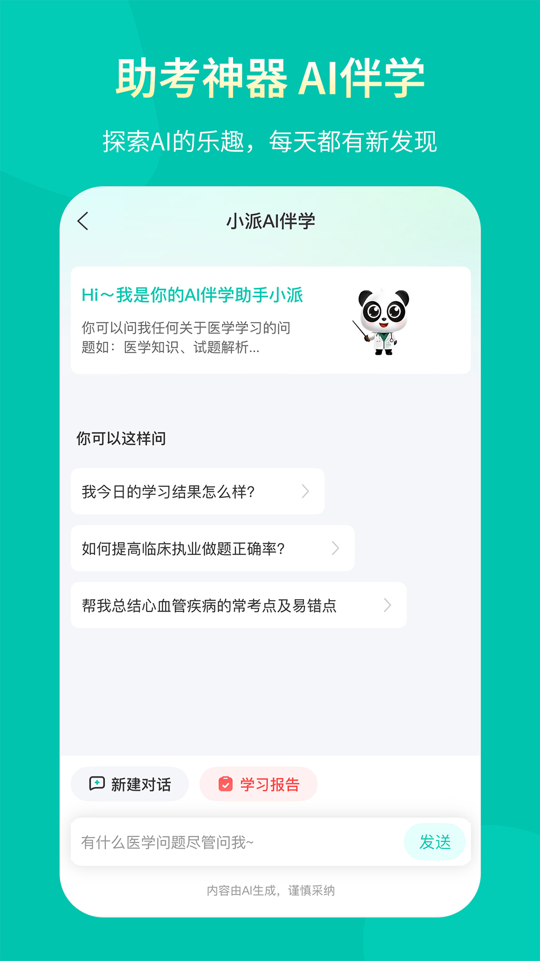 精彩截图-王派医学2026官方新版