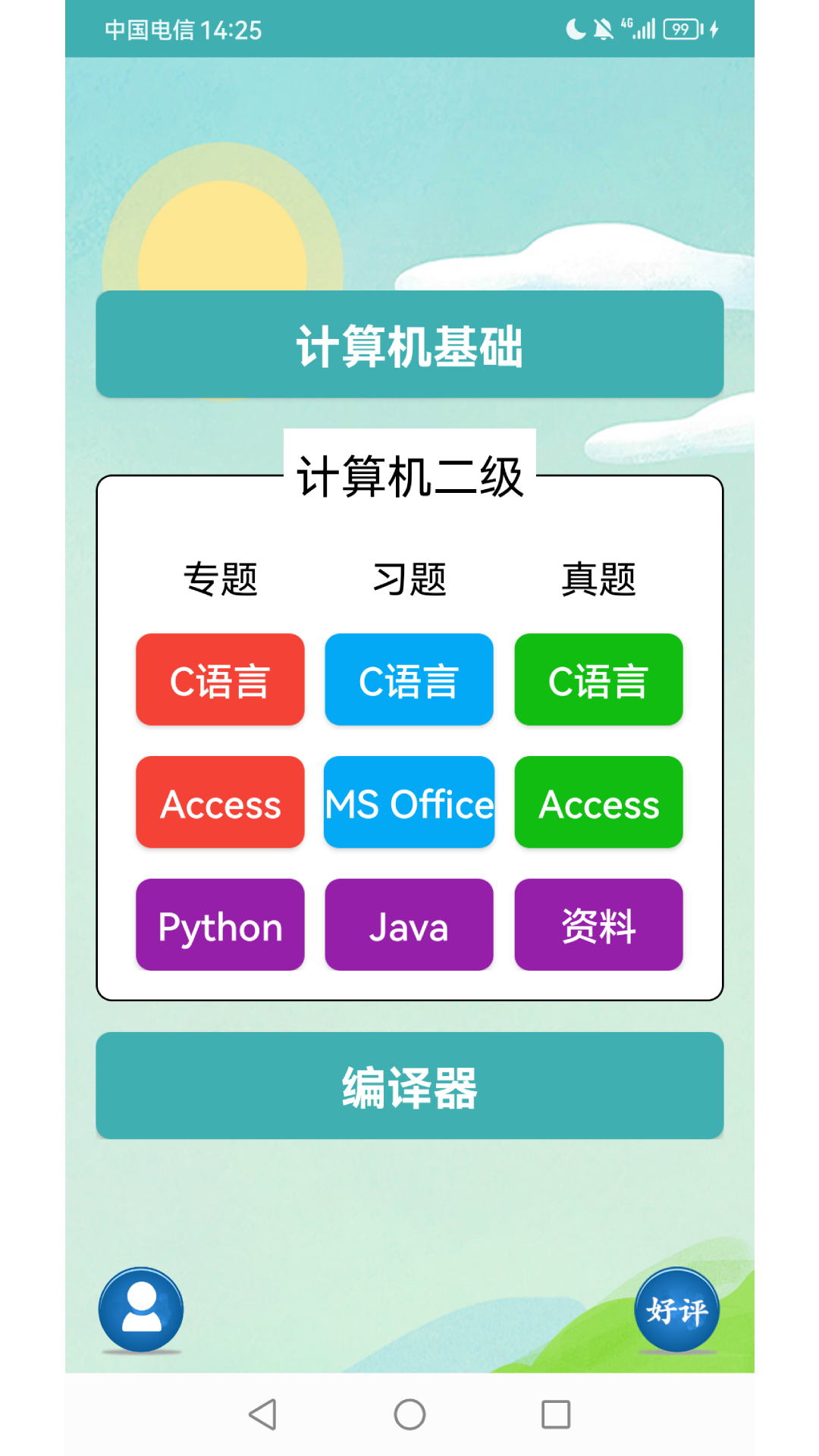 精彩截图-计算机二级考试习题库2026官方新版