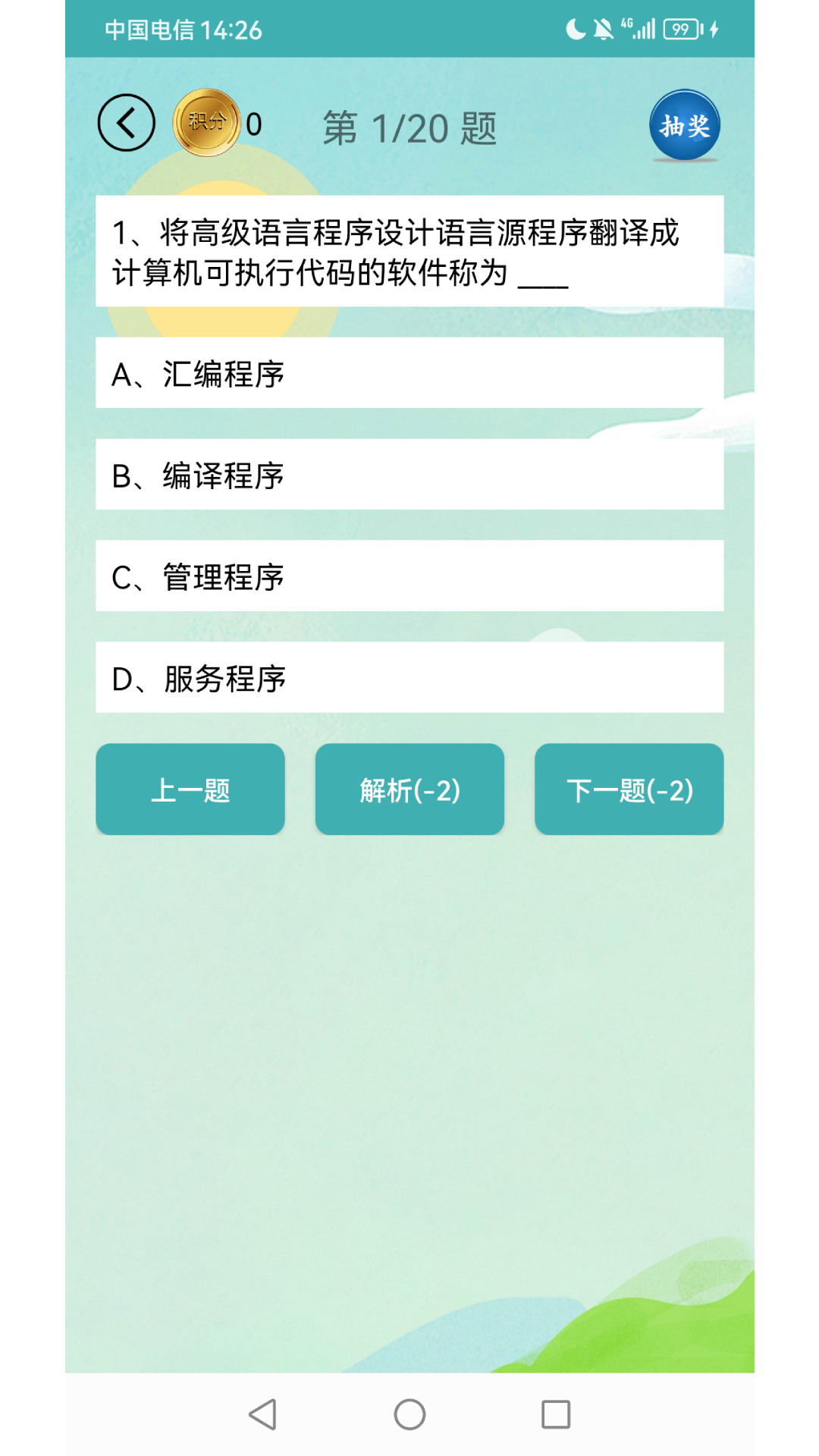 精彩截图-计算机二级考试习题库2026官方新版