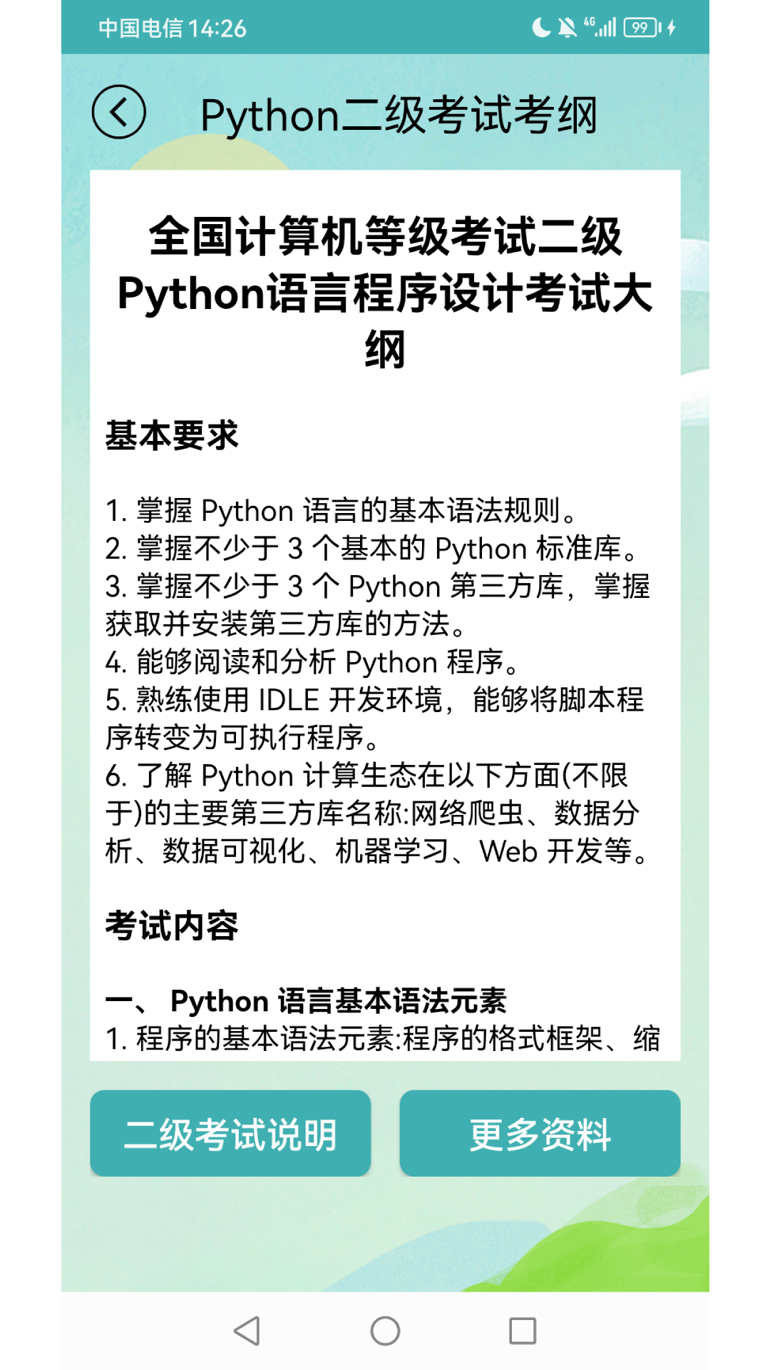 精彩截图-计算机二级考试习题库2026官方新版