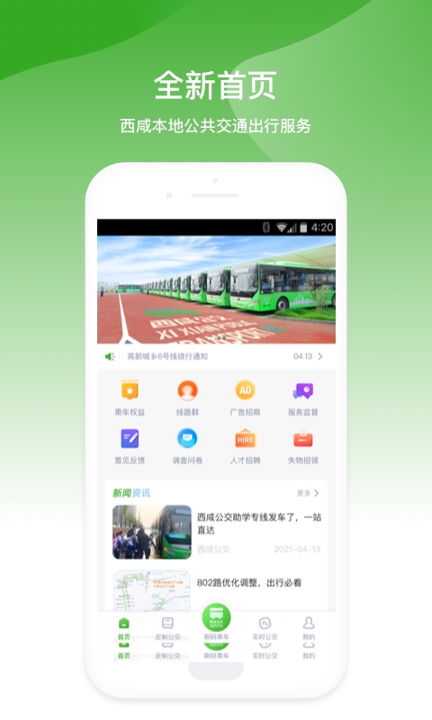 西咸公交 截图 1