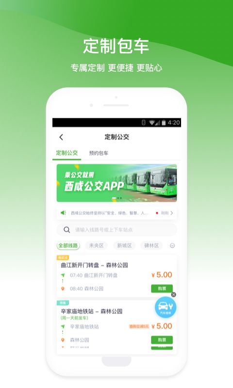 西咸公交 截图 3