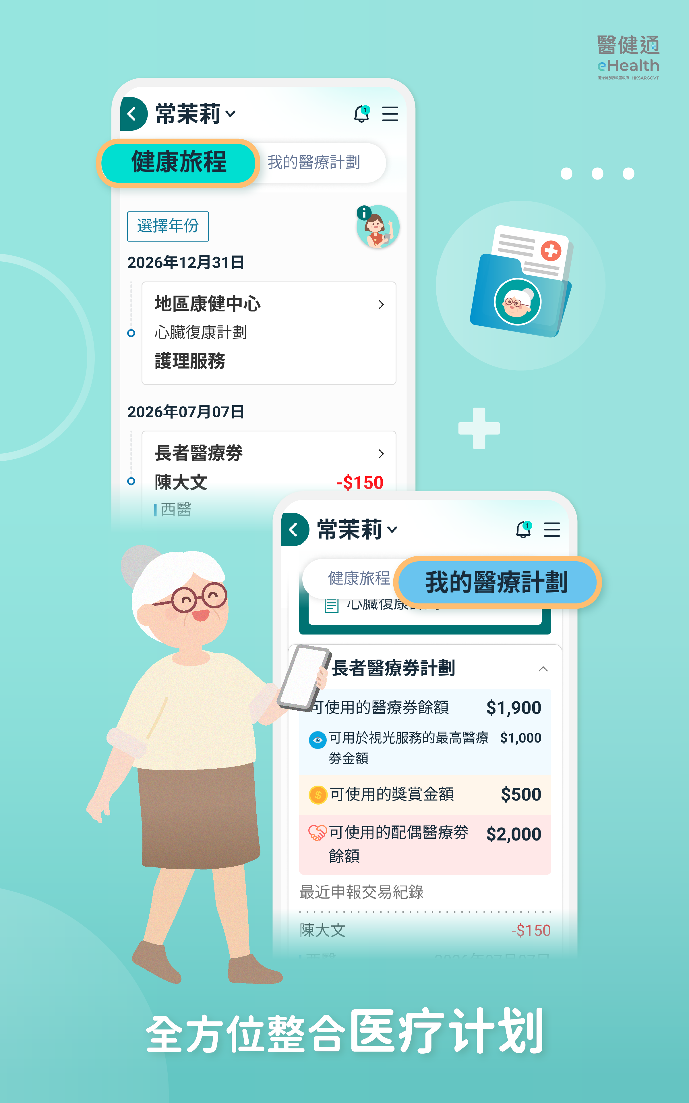 精彩截图-醫健通eHealth2026官方新版