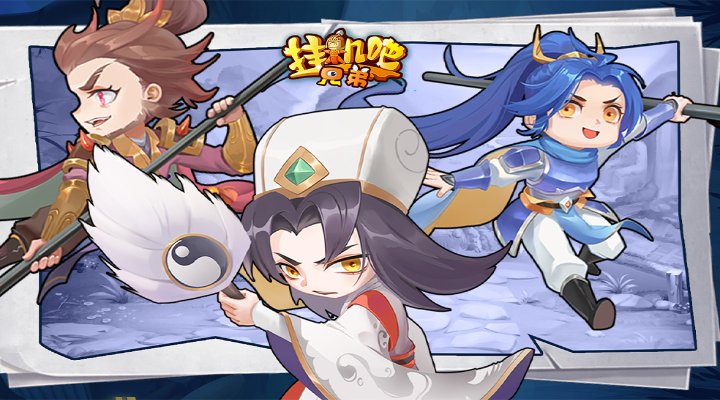挂机吧兄弟安卓版高清截图